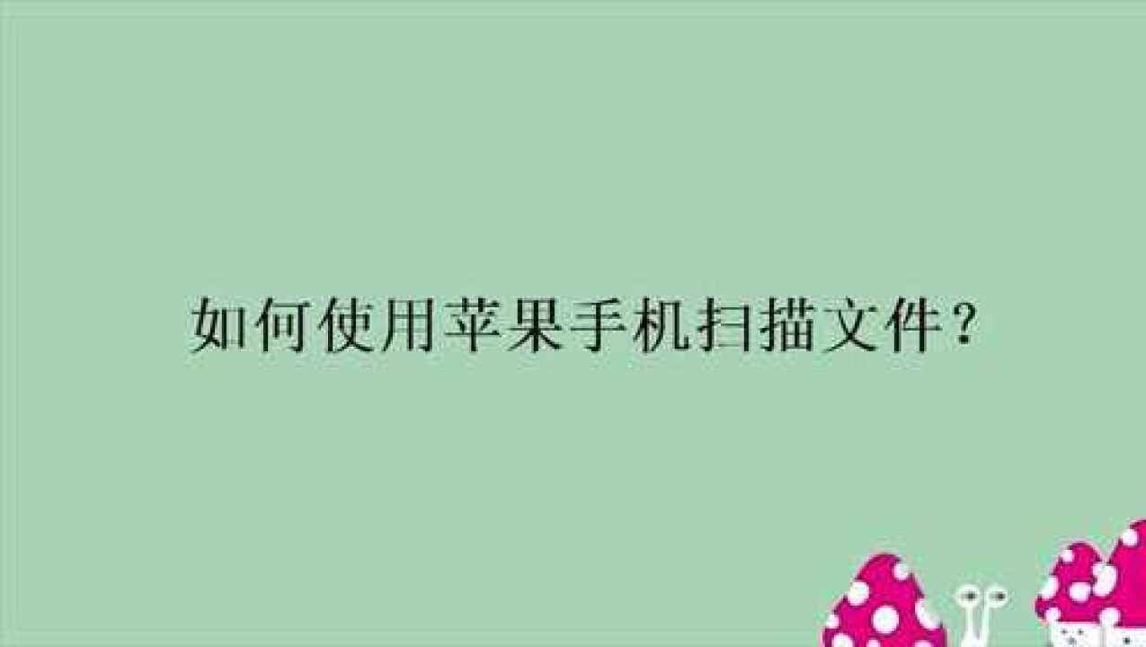 关于用苹果手机扫描文档变成电子版的信息