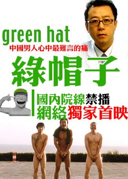 [新片快谈]前列腺与爱情——关于电影《绿帽子》-第1张图片-亚星国际官网