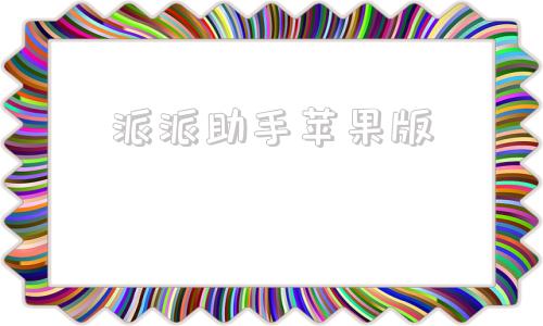 派派助手苹果版派派赚钱下载苹果版