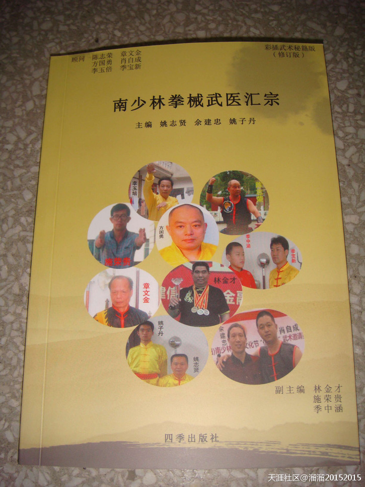 饥荒手机版四季:南少林拳械武医汇宗（修订版第二版） 四季出版社出版[已扎口]
