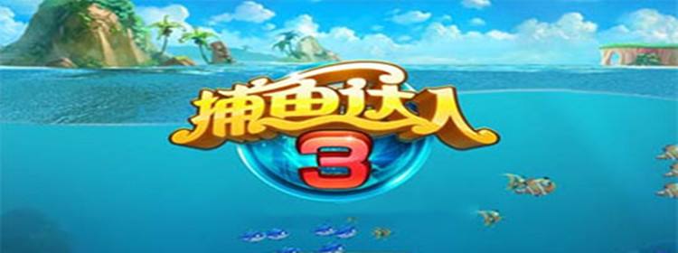 关于捕鱼达人2手机经典版的信息-第2张图片-亚星国际官网