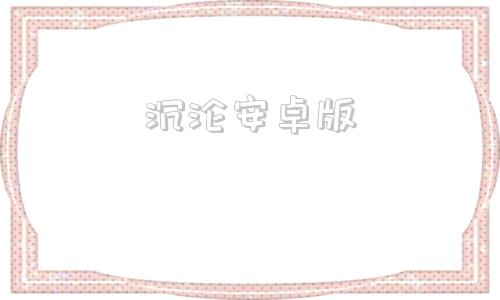 沉沦安卓版沉沦之旅安卓汉化-第1张图片-亚星国际官网