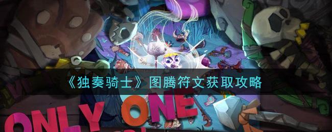 独奏骑士破解版苹果版soulknight最新破解版-第2张图片-亚星国际官网