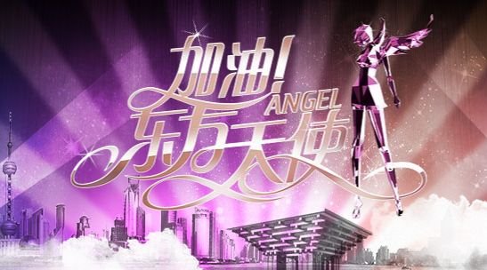 重点推荐：2009加油东方天使全国总决赛70进30第一场<strongalt=