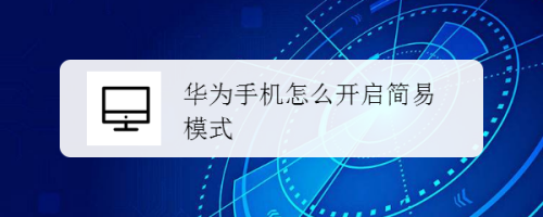 华为手机设置商务模式华为手机设置mtp模式-第2张图片-亚星国际官网