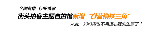 华为手机自动推送广告语
:街头拍客.超级微营销方略