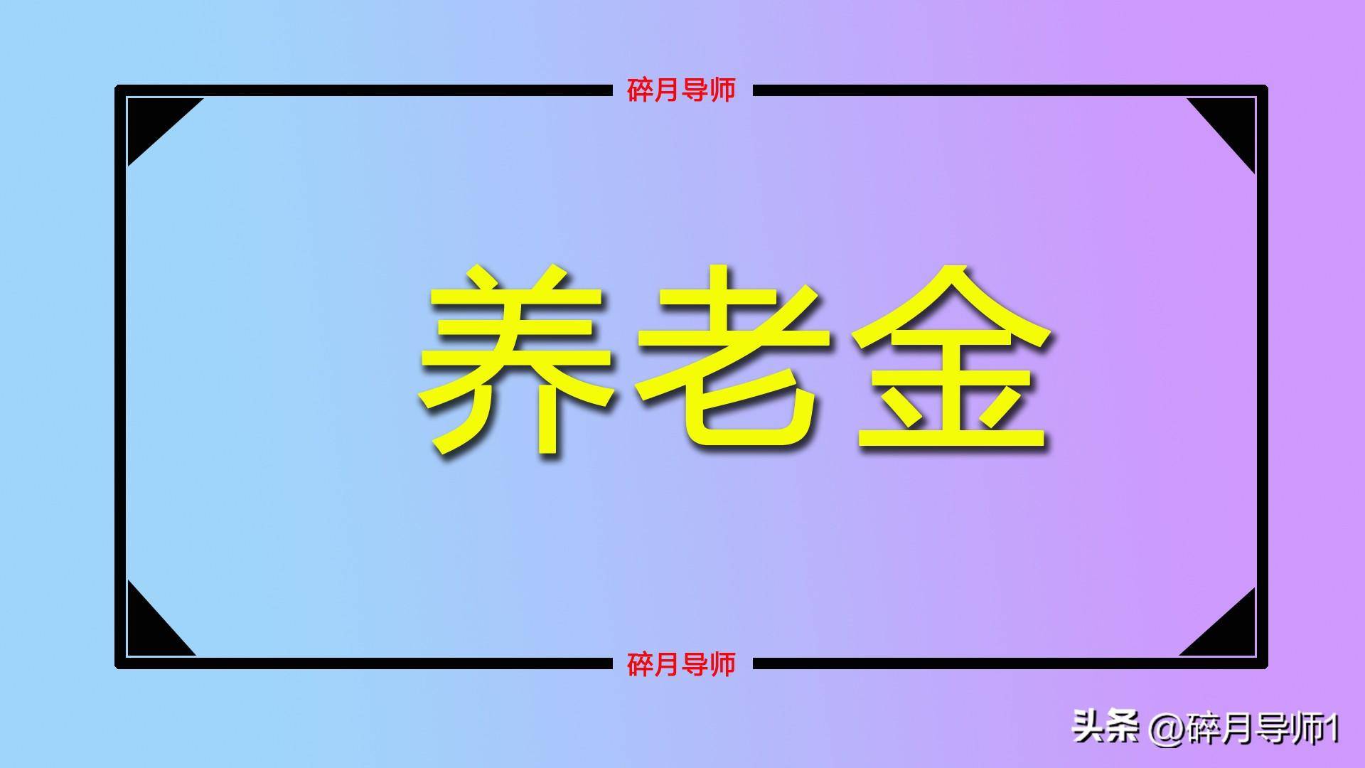 苹果12至尊金版多少钱:12月份，上海退休人员养老金，会重新核算吗？每月能增加多少钱？
