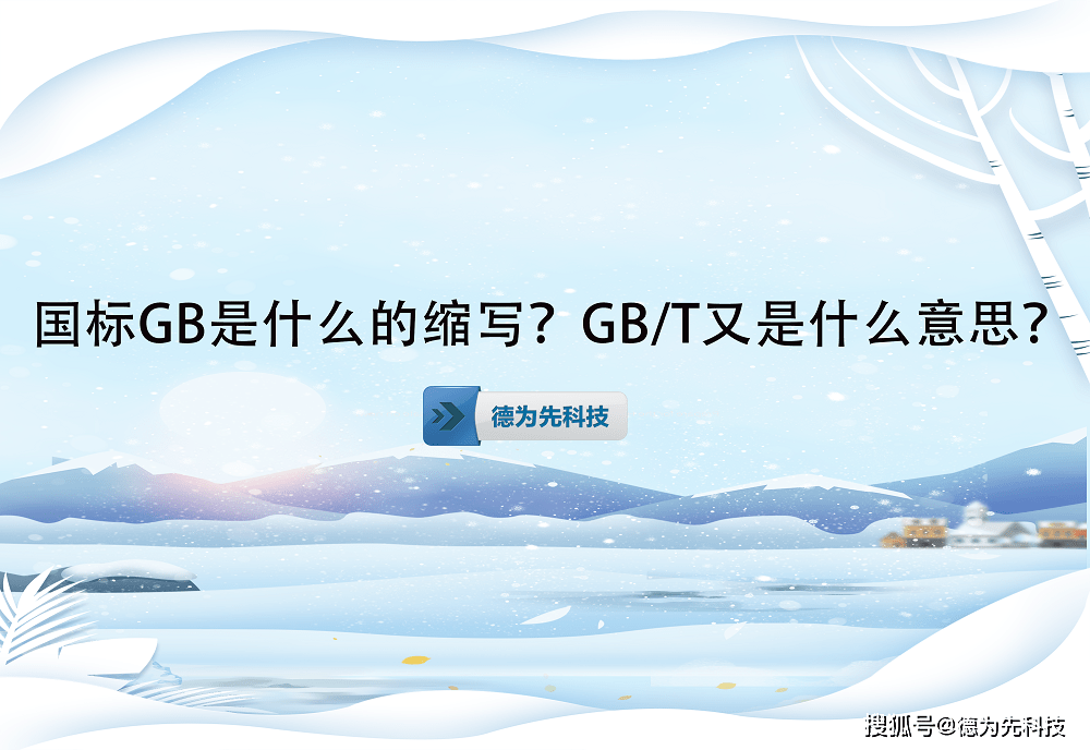 苹果版的太阳的意思是什么:德为先科技:国标GB是什么的缩写？GB/T又是什么意思？