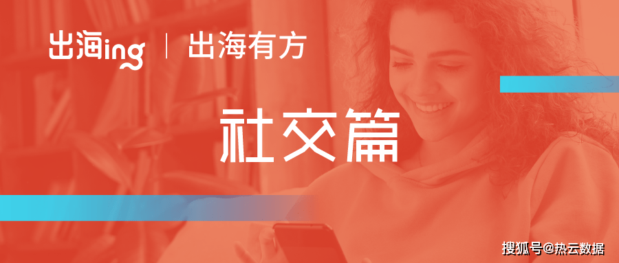 探探自动滑苹果版
:社交出海买量4点难处，XMP破局增长有妙招｜出海有方·社交篇