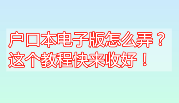 excel苹果版无法保存
:户口本电子版怎么弄？这个教程快来收好！