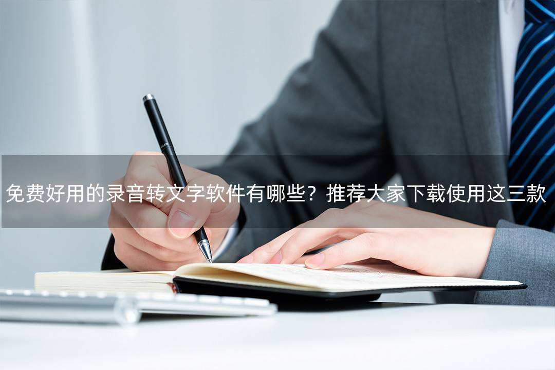 录音快捷苹果版下载
:免费好用的录音转文字软件有哪些？推荐大家下载使用这三款