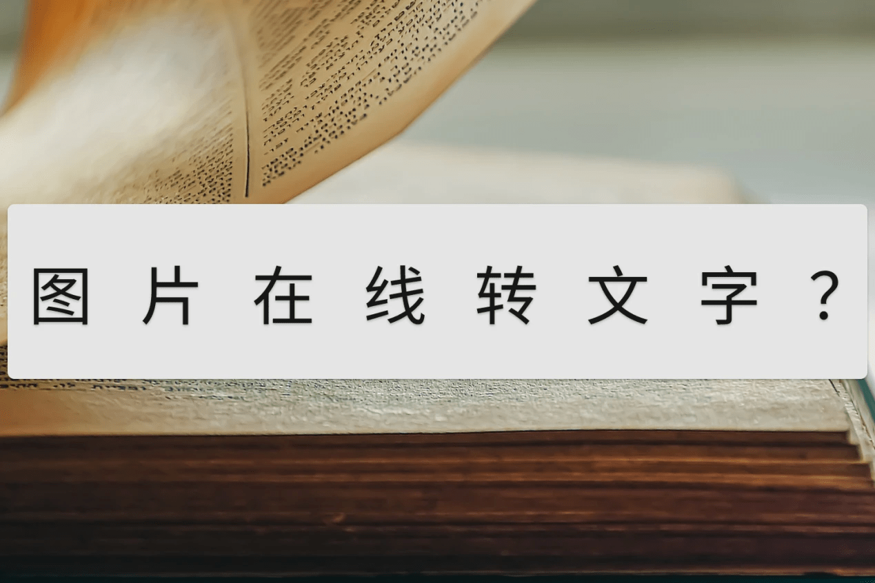 手写文字调色苹果版:图片在线转文字？需要注意哪些事项？