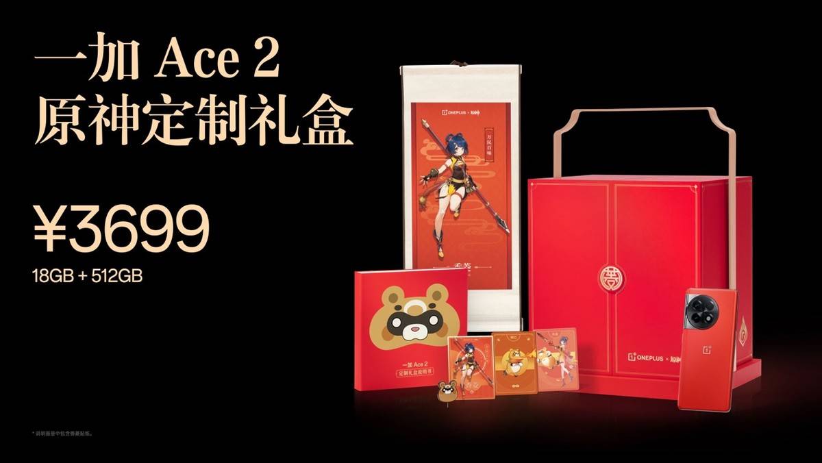 礼盒设计软件推荐苹果版:一加Ace 2原神定制礼盒正式发布 18GB+512GB售价3699元-第2张图片-亚星国际官网