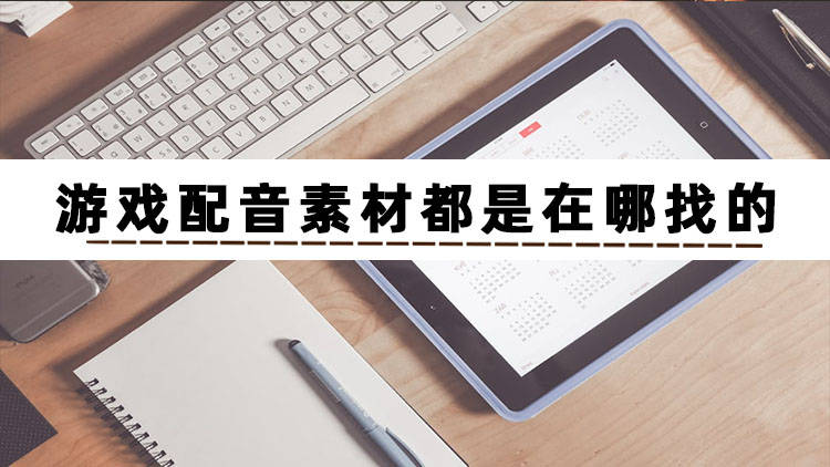 合成配音软件推荐苹果版:不好奇游戏配音素材都是在哪找的吗-第2张图片-亚星国际官网