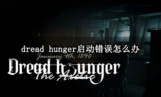 苹果版BR更改语言:dread hunger启动错误怎么办 启动失败解决方法