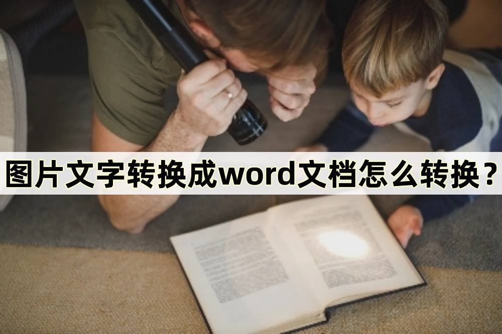 迅捷文字识别苹果版:图片文字转换成word文档怎么转换？轻松转换图片