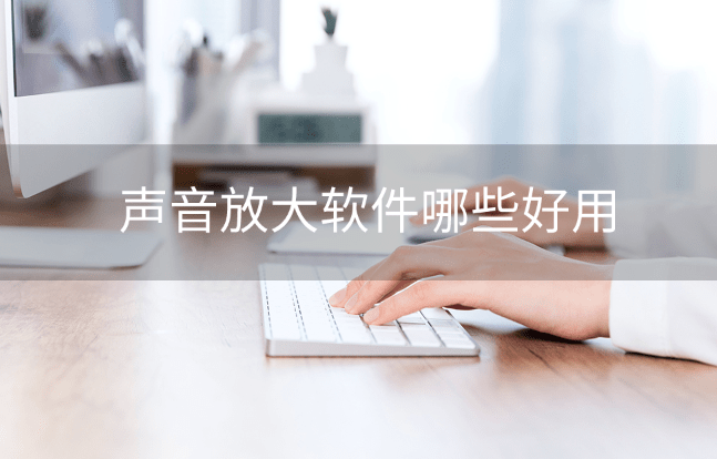 大音量苹果版下载:声音放大软件哪些好用？软件推荐及使用方法