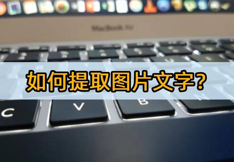 jane拼图软件苹果版:如何提取图片文字？这几款软件不容错过