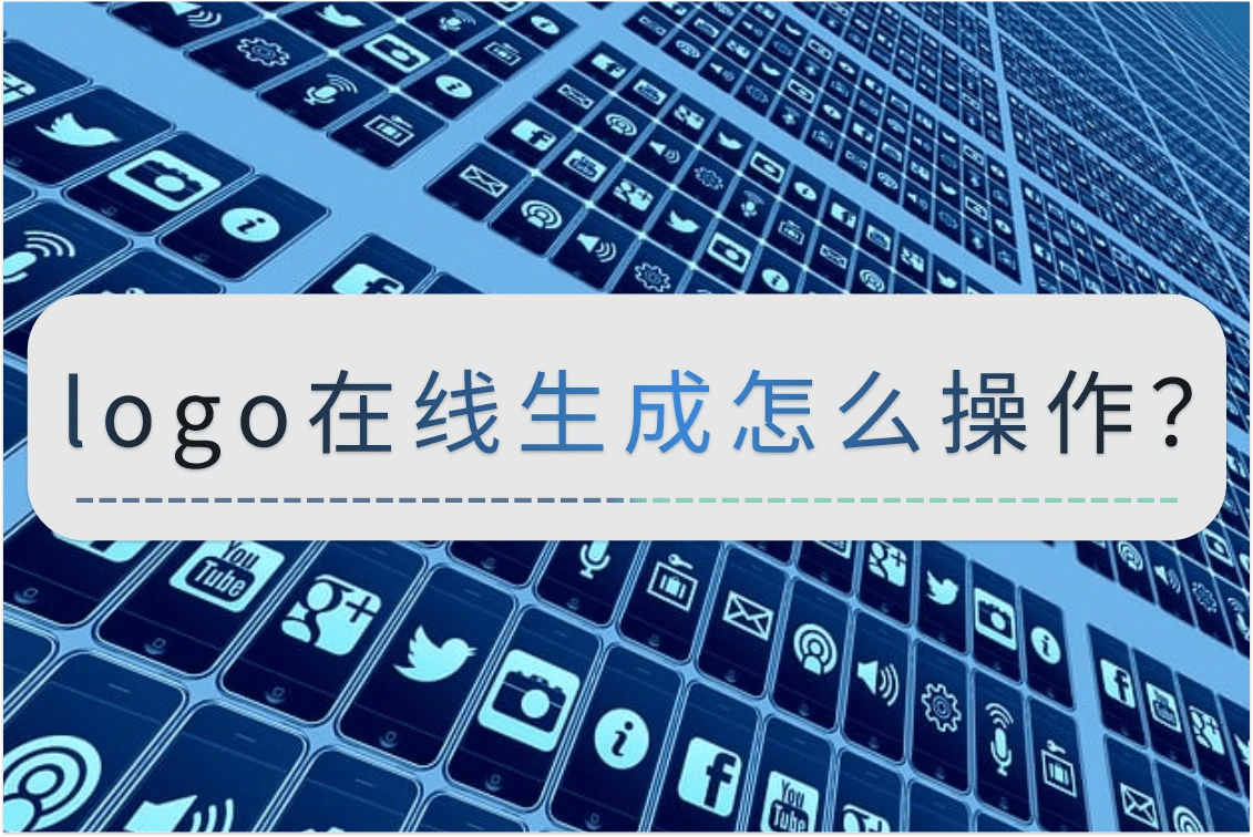 手机在线看片:logo在线生成怎么操作？手机也能轻松生成