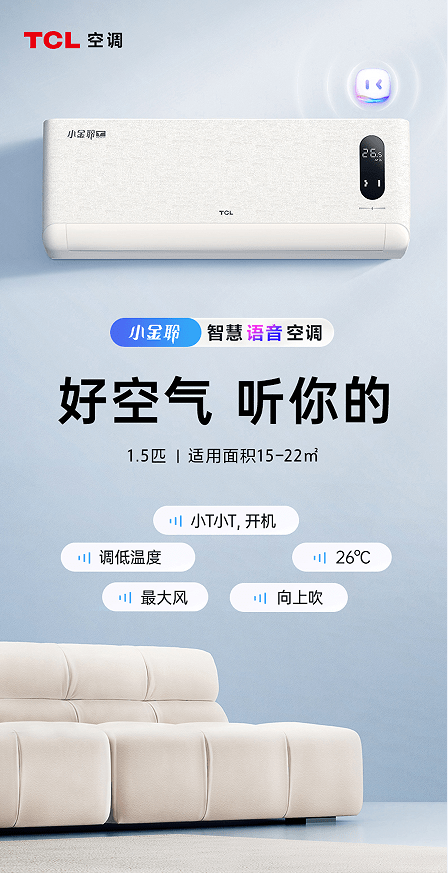 手机空调万能遥控器:能听会说有表情，TCL小金聆智慧语音空调如“ChatGPT”般智能
