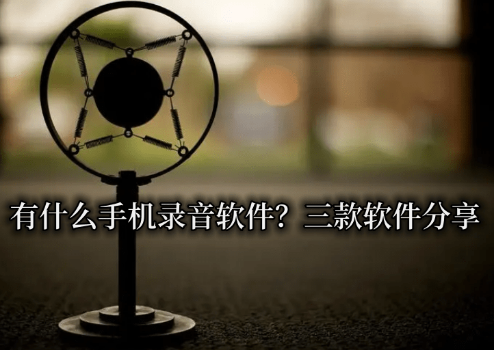 手机root软件:有什么手机录音软件？三款软件分享