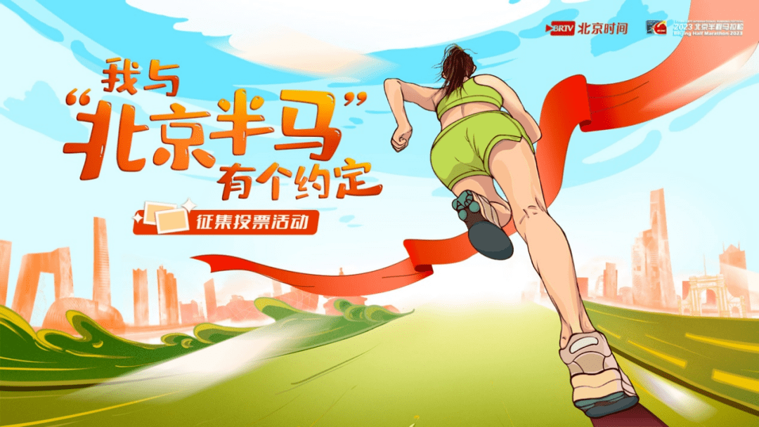 北京手机号:跑友福利来啦！北京时间邀你搭乘“半马免费名额直通车”——