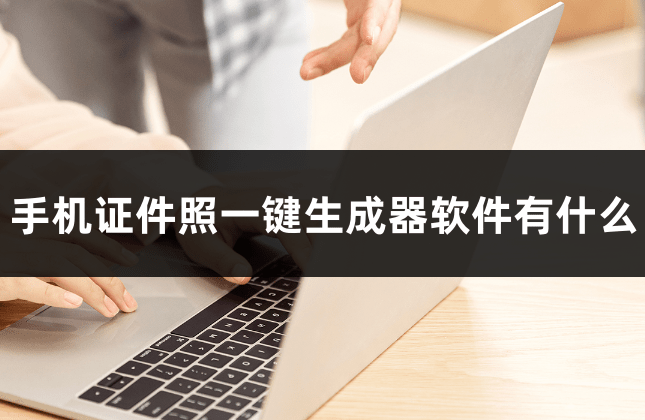 手机一键root:手机证件照一键生成器软件有什么?电子证件照制作软件推荐