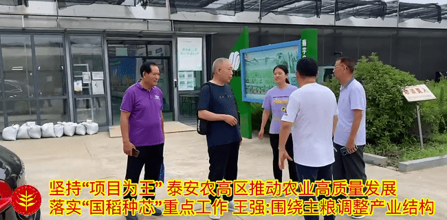 手机报网:践农高区重点工程 何登骥：国稻种芯粮农（泰安）科技产业园-第3张图片-亚星国际官网