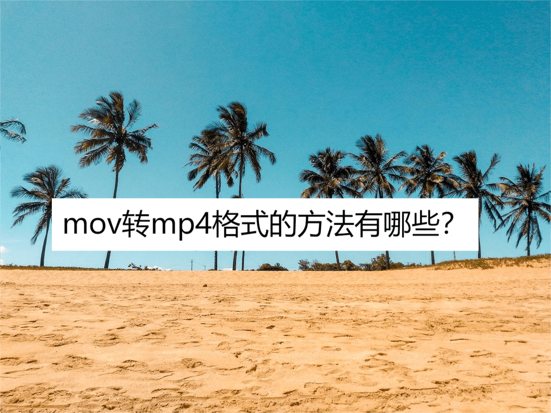 mp4手机电影下载:mov转mp4格式的方法有哪些？这两个方法轻松解决你的问题