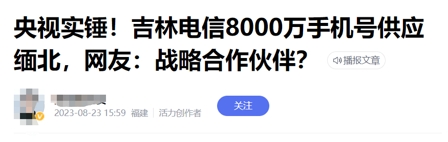 电信领手机:向缅北提供8000万个手机号？当地电信回应！