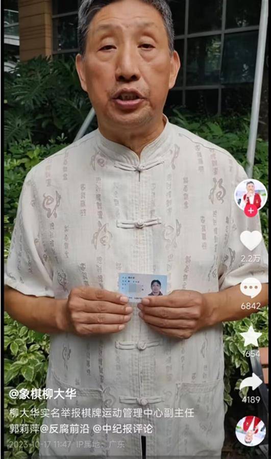 象棋大师柳大华回应举报中国棋院副院长：以人格担保举报属实