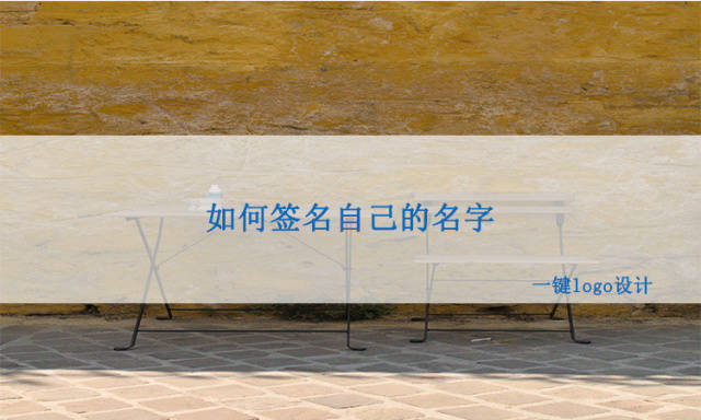 手机如何设计签名自己的名字？