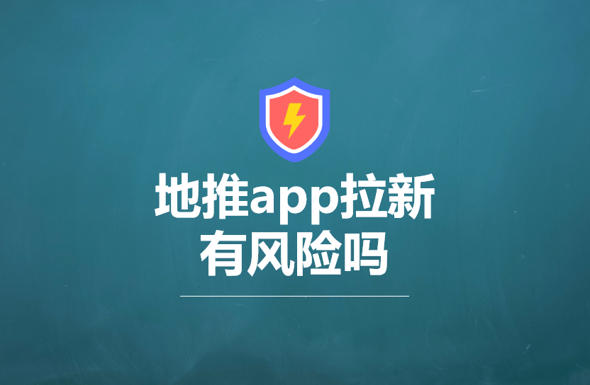 科普|街上遇到地推app拉新，下载了快手极速版、抖音极速版等app有风险吗？