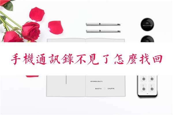 怎么恢复误删除的手机通讯录联系人？这几种操作方法帮你轻松找回！