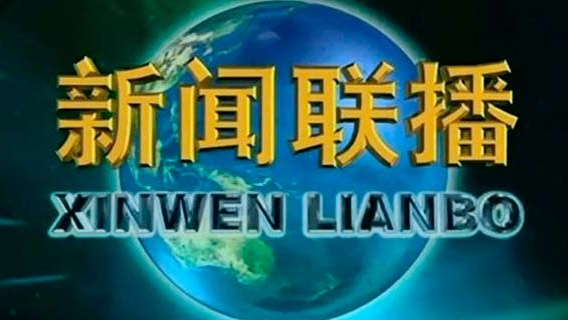 手机哪里能听新闻联播哪个软件可以听新闻联播-第1张图片-亚星国际官网
