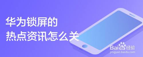 华为手机打开热点新闻弹出华为手机个人热点总是自动关闭
