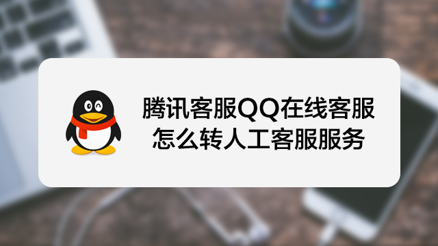 腾讯人工服务客户端腾讯人工服务电话怎么转人工-第2张图片-亚星国际官网