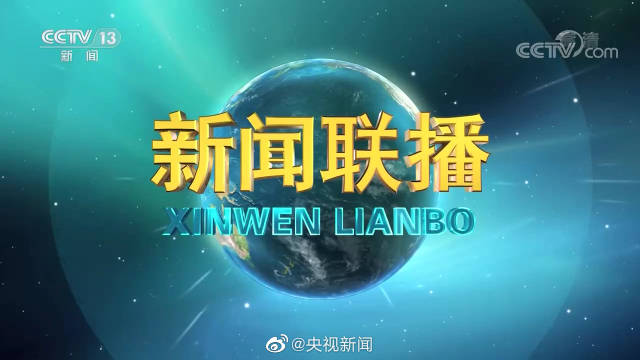 登录央视新闻客户端央视新闻客户端电脑版-第1张图片-亚星国际官网