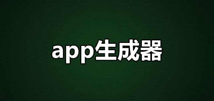app客户端生成器抑郁症生成器app真实-第2张图片-亚星国际官网