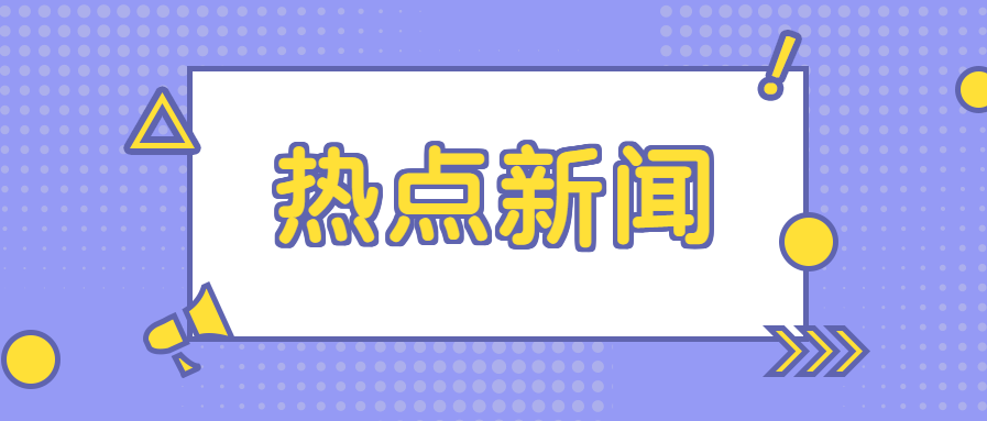 热点新闻手机报道范文2024最新新闻热点事件-第2张图片-亚星国际官网
