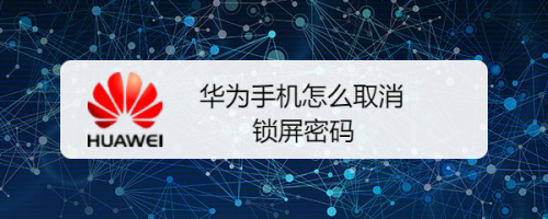 华为手机开锁显示资讯怎么关华为手机锁屏密码忘了怎么解开-第2张图片-亚星国际官网