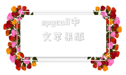 spycall中文苹果版购买中文版spycall软件-第1张图片-亚星国际官网