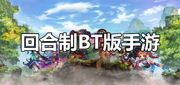 回合游戏安卓游戏经典回合制老游戏推荐-第1张图片-亚星国际官网