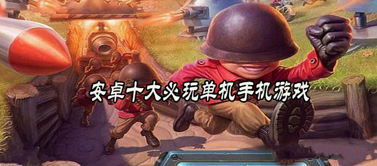 安卓手机能玩的游戏安卓十大必玩单机手机游戏-第2张图片-亚星国际官网