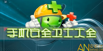 手机安全卫士新闻360手机安全卫士官网-第1张图片-亚星国际官网