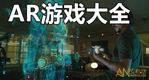 安卓ar游戏哪些ar游戏枪摆摊骗局-第2张图片-亚星国际官网