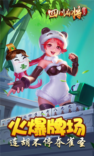 四川熊猫麻将血战到底安卓版的简单介绍-第2张图片-亚星国际官网