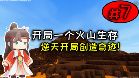 迷你世界火山安卓版迷你世界不能刷岩浆了-第1张图片-亚星国际官网