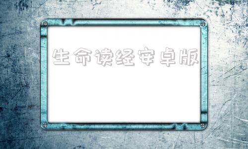 生命读经安卓版主恢复生命读经下载