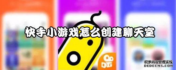 苹果版快手小游戏下载快手小游戏电脑版在线玩-第2张图片-亚星国际官网
